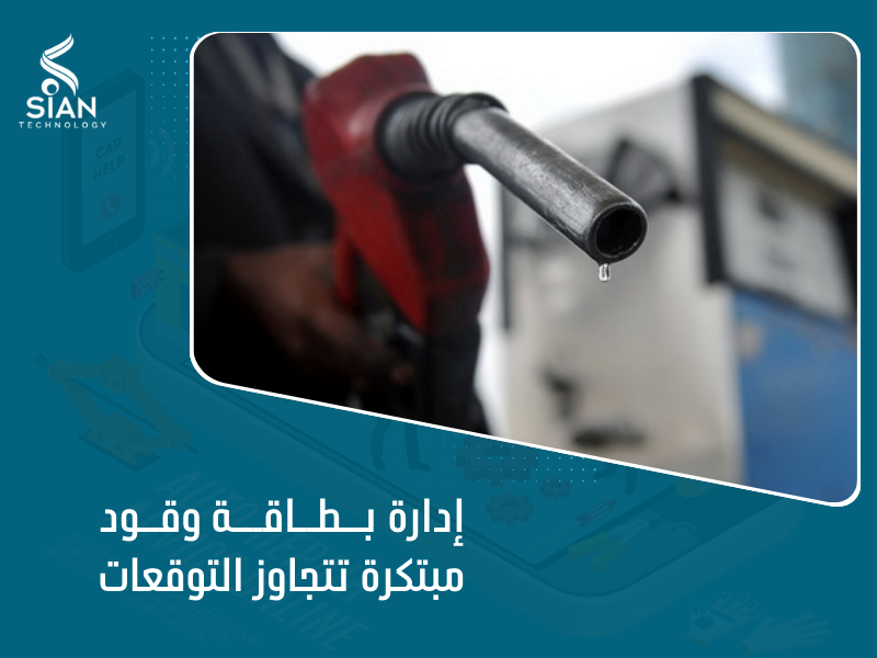 نظام إدارة بطاقة الوقود - نظام إدارة متكامل من سيان تكنولوجي.